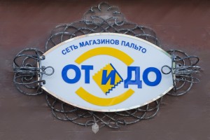 Проект вывески магазина «От и До» по ул.Ленина в г.Уфа