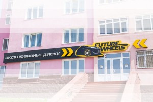 Проект вывески магазина шин и дисков по ул.Г.Амантая, 1 в г.Уфа