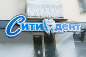 Проект вывески стоматологии «Сити-Дент» по ул.Космонавтов, 3 в г.Уфа