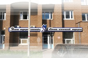 Проект вывески клиники эстетической медицины по ул.Владивостокская, 12 в г.Уфа